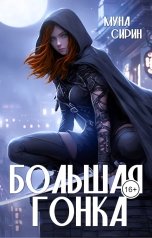 обложка книги Муна Сирин "Большая гонка"