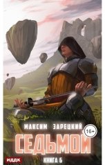 обложка книги Максим Зарецкий "Седьмой. Книга 6"