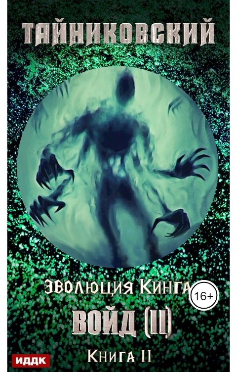 Обложка книги ИДДК Эволюция Кинга. Книга 11. Войд (II). Финал