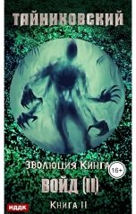 обложка книги Тайниковский "Эволюция Кинга. Книга 11. Войд (II). Финал"