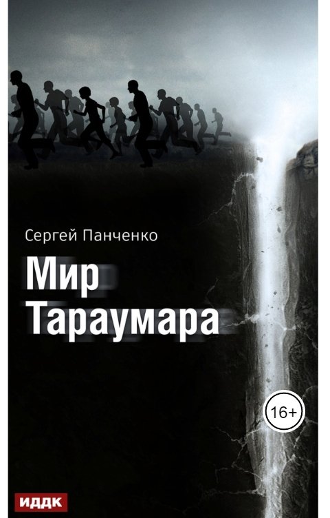 Мир Тараумара