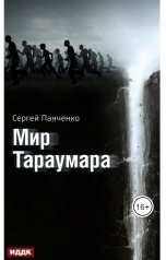 обложка книги Панченко Сергей "Мир Тараумара"
