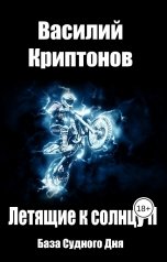 обложка книги Василий Криптонов "Летящие к Солнцу 2. База Судного Дня"