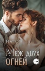 обложка книги Настя Эр "Меж двух огней"