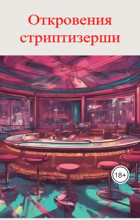 Обложка книги Николай Чук Откровения стриптизерши