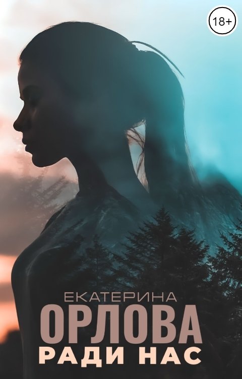 Обложка книги Екатерина Орлова Ради нас