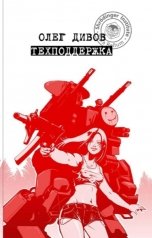 обложка книги Олег Дивов "Техподдержка"