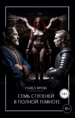 обложка книги Pavel Chagin "Семь ступеней в полной темноте"