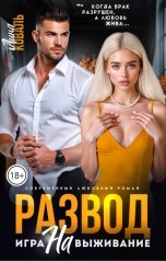 обложка книги Лина Коваль "Развод. Игра на выживание"