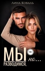 обложка книги Лина Коваль "Мы разводимся, но (Развод. Игра на выживание)"