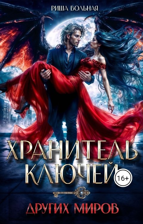 Хранитель ключей других миров
