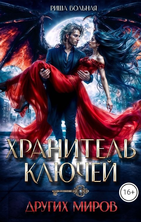 Обложка книги Риша Вольная Хранитель ключей других миров