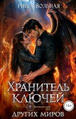обложка книги Риша Вольная "Хранитель ключей других миров"