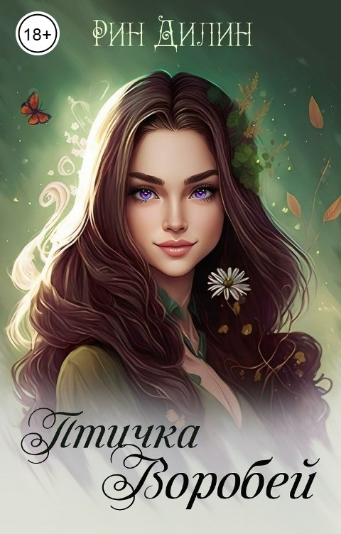 Обложка книги Рин Дилин Птичка Воробей