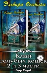 обложка книги Эльвира Осетина "Клан голубых кошек (2 и 3 части)"