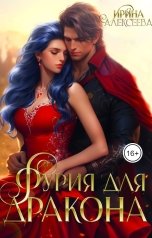 обложка книги Ирина Алексеева "Фурия для Дракона"