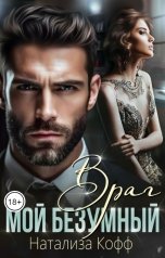 обложка книги Натализа Кофф "Мой безумный Враг"