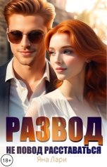 обложка книги Яна Лари "Развод не повод расставаться"