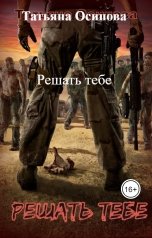 обложка книги Татьяна Осипова "Решать тебе"