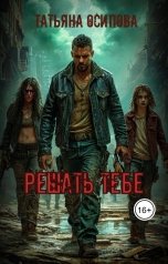 обложка книги Татьяна Осипова "Решать тебе"