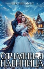 обложка книги Кристина Фант "Отчаянная пленница"