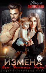 обложка книги Даша Литовская "Измена. Муж...Начальница...Развод?"