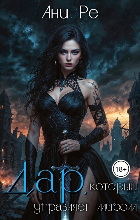 Обложка книги Ани Ре Дар, который управляет миром