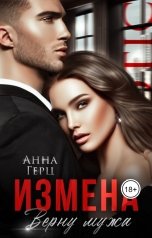 обложка книги Анна Герц, Анастасия Леманн "Измена. Верну мужа"