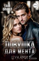 обложка книги Таня Виннер "Ловушка для мента - 2. Цунами"
