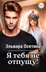 обложка книги Эльвира Осетина "Я тебя не отпущу..."