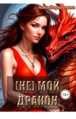 обложка книги Анна Коршунова "(Не) мой дракон"