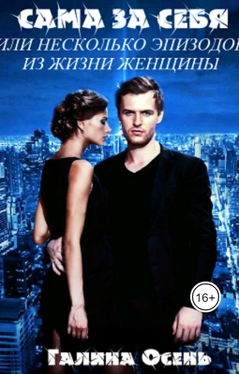 Обложка книги Галина Осень Сама за себя