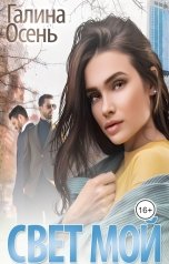 обложка книги Галина Осень "Свет мой"