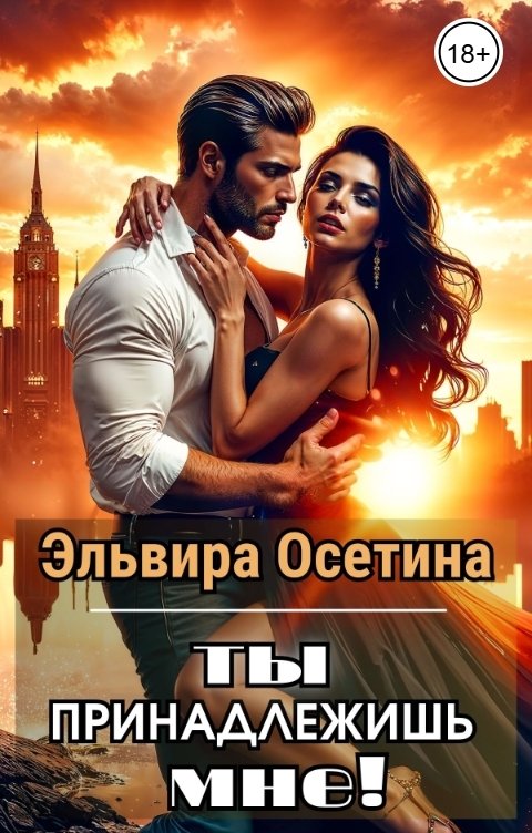 Обложка книги Эльвира Осетина Ты принадлежишь мне!