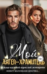 обложка книги Арина Вольцева "Мой ангел-хранитель"