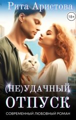 обложка книги Рита Аристова "(Не) удачный отпуск"