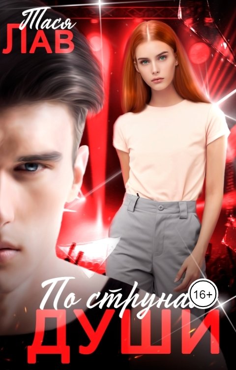 Обложка книги Тася Лав По струнам души