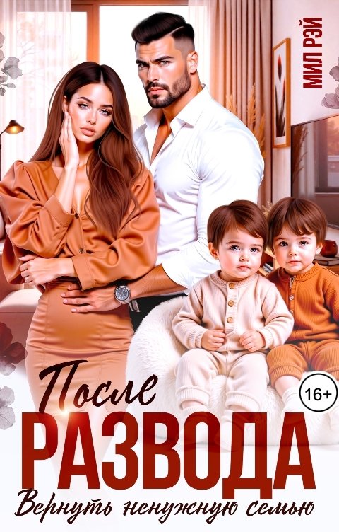 Обложка книги МИЛ РЭЙ После Развода. Вернуть ненужную семью