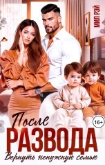 обложка книги МИЛ РЭЙ "После Развода. Вернуть ненужную семью"