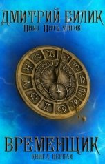 обложка книги Дмитрий Билик "Временщик"
