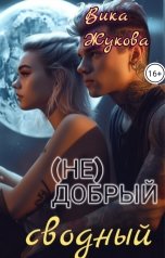 обложка книги Вика Жукова "Не Добрый сводный"