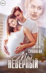 обложка книги Агата Соболева "Мой неверный"