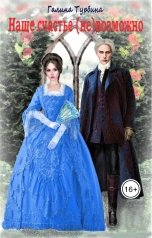 обложка книги Галина Турбина "Наше счастье (не)возможно"
