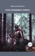 обложка книги Анастасия Елагина "Лорд невидимых земель"