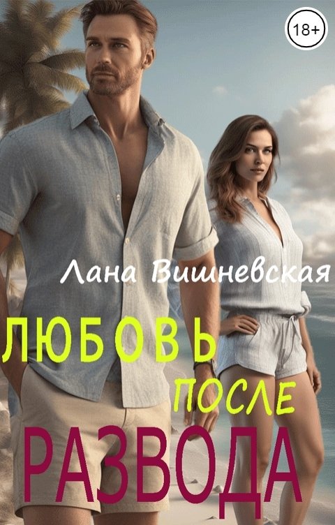 Обложка книги Лана Вишневская Любовь после развода