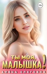 обложка книги Алёна Олеговна "Ты моя, малышка"
