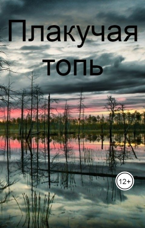 Обложка книги Разнокнижник Плакучая топь