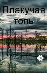 обложка книги obzhogin83 "Плакучая топь"