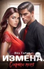 обложка книги Яна Таран "Измена. Сохрани меня"