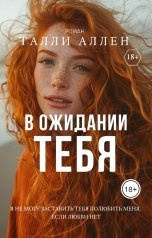 обложка книги Талли Аллен "В ожидании тебя"